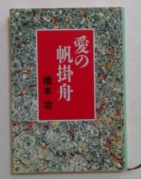愛の帆掛舟 ＜新潮文庫＞