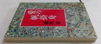 愛の帆掛舟 ＜新潮文庫＞