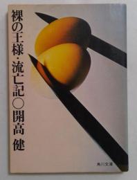裸の王様・流亡記　（角川文庫）