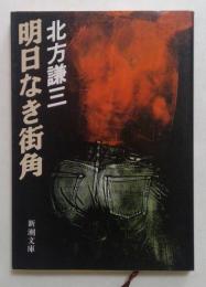 明日なき街角 ＜新潮文庫＞