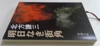 明日なき街角 ＜新潮文庫＞