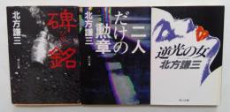 北方謙三著作品　3冊セット　（角川文庫）　碑銘，二人だけの勲章，逆光の女