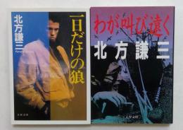 北方謙三著作品　2冊セット　（文春文庫）　一日だけの狼，わが叫び遠く