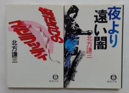 北方謙三著作品2冊セット　（徳間文庫）　傷だらけのマセラッティ，夜より遠い闇