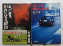 北方謙三著作品2冊セット　（新潮文庫）　明日なき街角，冬こそ獣は走る