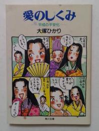愛のしくみ: 平成の平安化 (角川文庫）