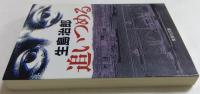 追いつめる (集英社文庫）