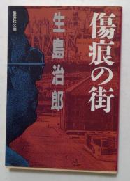 傷痕の街 (集英社文庫）