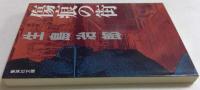 傷痕の街 (集英社文庫）