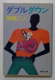 ダブルダウン (集英社文庫) 