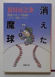 消えた魔球: 熱血スポーツ漫画はいかにして燃えつきたか (新潮文庫 ）