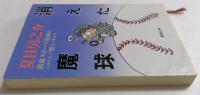 消えた魔球: 熱血スポーツ漫画はいかにして燃えつきたか (新潮文庫 ）