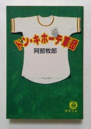 ドン・キホーテ軍団 (徳間文庫）