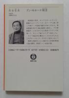 ドン・キホーテ軍団 (徳間文庫）