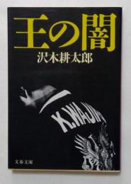 王の闇 (文春文庫）