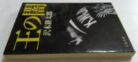 王の闇 (文春文庫）