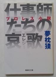 仕事師たちの哀歌 プロレス小説 (集英社文庫)