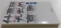 仕事師たちの哀歌 プロレス小説 (集英社文庫)