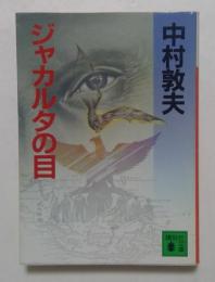 ジャカルタの目 (講談社文庫）