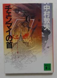 チェンマイの首 (講談社文庫）