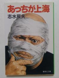 あっちが上海 (集英社文庫)