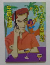 もっとも安易なスパイ (ケイブンシャ文庫）