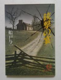 銃撃の宴 (徳間文庫）