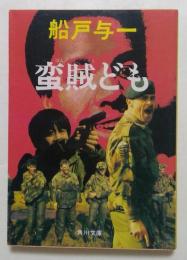 蛮賊ども (角川文庫）