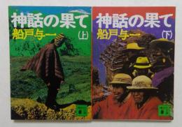 神話の果て 上下巻セット (講談社文庫）