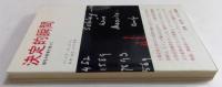 決定的瞬間―暗号が世界を変えた  (みすず叢書)