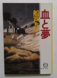 血と夢 ＜徳間文庫＞