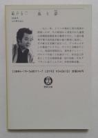 血と夢 ＜徳間文庫＞