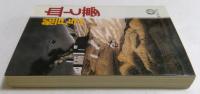 血と夢 ＜徳間文庫＞