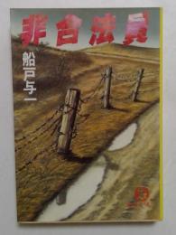 非合法員 ＜徳間文庫＞