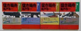 猛き箱舟（集英社文庫）1～4　全4冊揃