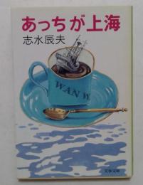 あっちが上海　（文春文庫）