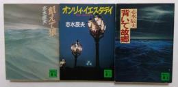 志水辰夫著作品3冊セット　（講談社文庫）　〈背いて故郷，飢えて狼，オンリィ・イエスタデイ〉