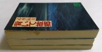 志水辰夫著作品3冊セット　（講談社文庫）　〈背いて故郷，飢えて狼，オンリィ・イエスタデイ〉
