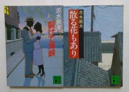 志水辰夫著作品2冊セット　（講談社文庫）　〈裂けて海峡，散る花もあり〉