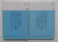 志水辰夫著作品2冊セット　（講談社文庫）　〈裂けて海峡，散る花もあり〉
