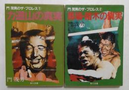 門茂男のザ・プロレス ①　②　（角川文庫）力道山・馬場・猪木の真実 2冊セット