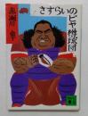 さすらいのビヤ樽球団 （講談社文庫）