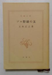 プロ野球の友 ＜新潮文庫＞