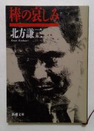棒の哀しみ　（新潮文庫）