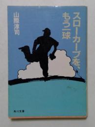 スローカーブを、もう一球　（角川文庫）