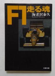 F1走る魂　（文春文庫）