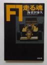 F1走る魂　（文春文庫）