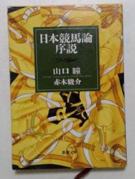 日本競馬論序説 （新潮文庫）