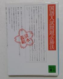 国語入試問題必勝法　（講談社文庫）