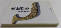 金鯱の夢(集英社文庫)